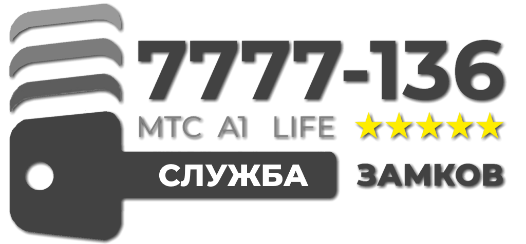 Служба Замков 7777-136